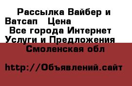 Рассылка Вайбер и Ватсап › Цена ­ 5000-10000 - Все города Интернет » Услуги и Предложения   . Смоленская обл.